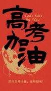 逢考必胜，静待佳音：雄县巨人包装为高考加油